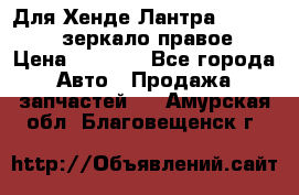 Для Хенде Лантра 1995-99 J2 зеркало правое › Цена ­ 1 300 - Все города Авто » Продажа запчастей   . Амурская обл.,Благовещенск г.